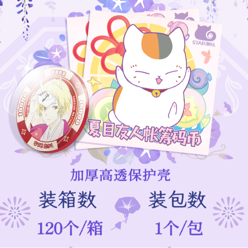 Y抓猫【STAR潮玩&有猫币】夏目友人帐筹码币 二创 （默认代拆）