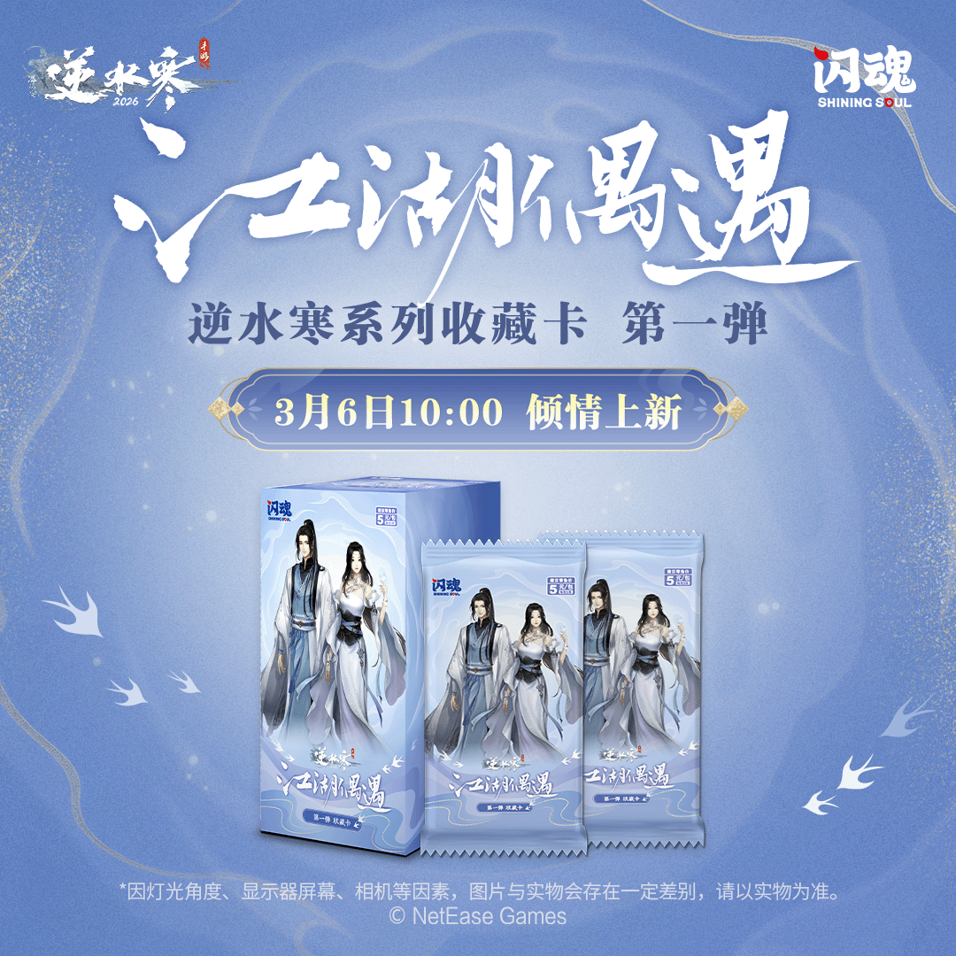 SHININGSOUL/闪魂【许愿门派】逆水寒江湖偶遇第一弹典藏收藏卡潮玩