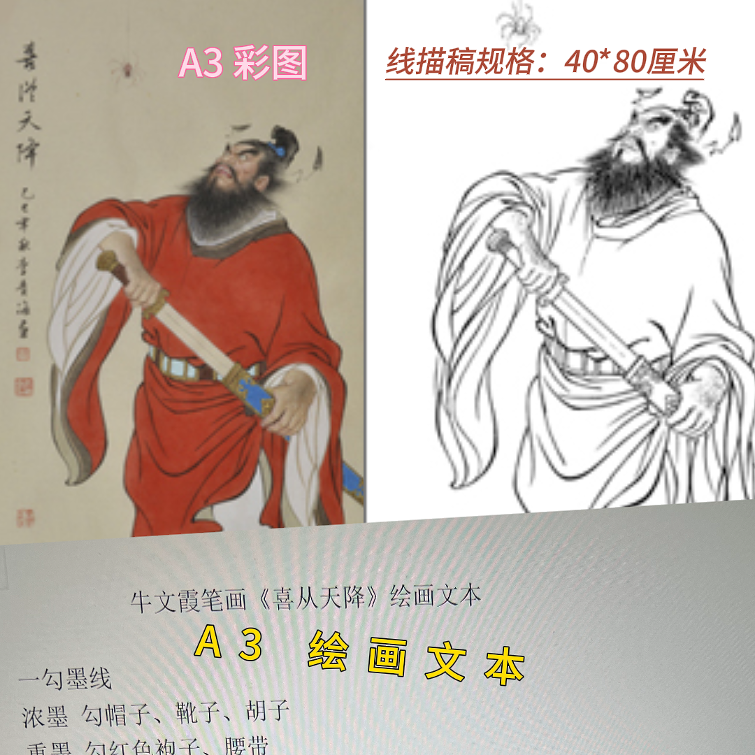《喜从天降》线描稿 尺寸：40*80厘米  附A3 彩图 A3 绘画文本
