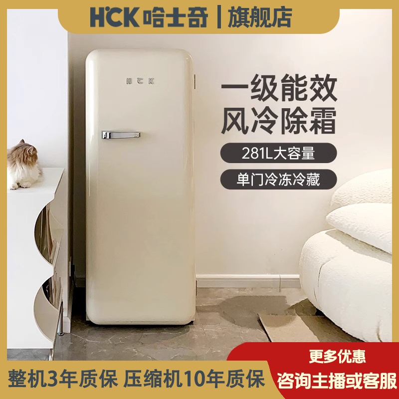 HCK哈士奇复古冰箱130GGA单门冷藏冷冻一体双温风冷家用客厅立式