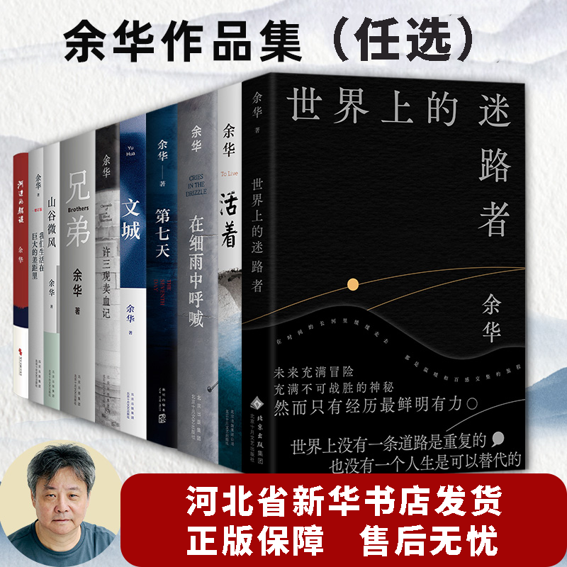 余华作品精选系列 活着、世界上的迷路者、许三观、第七天、文城、兄弟