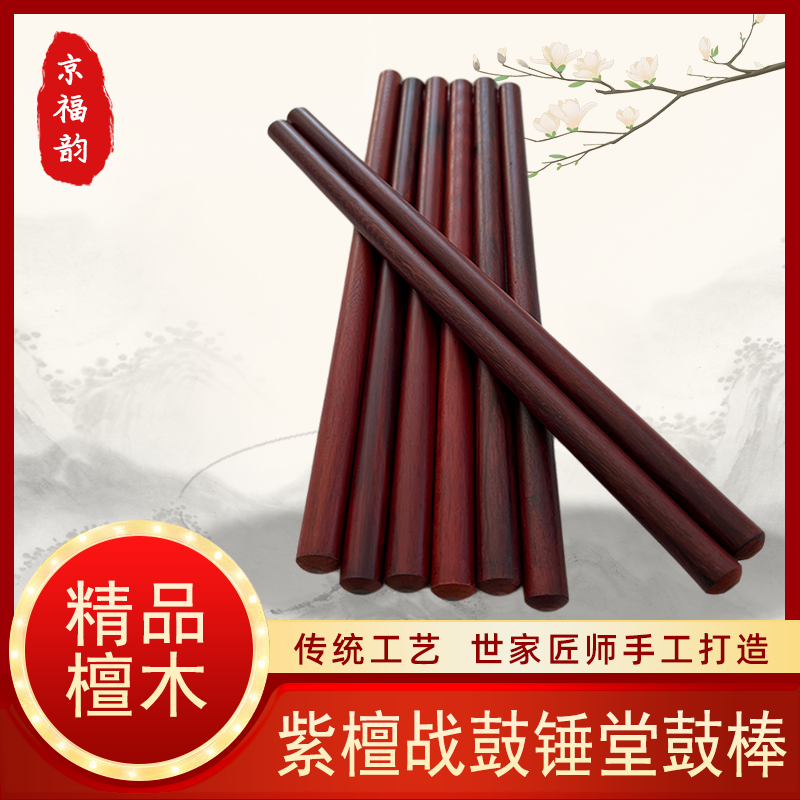 京福韵专业紫檀木鼓棒堂鼓锤6.5寸战鼓棒小鼓鼓槌打鼓棒红木鼓棰