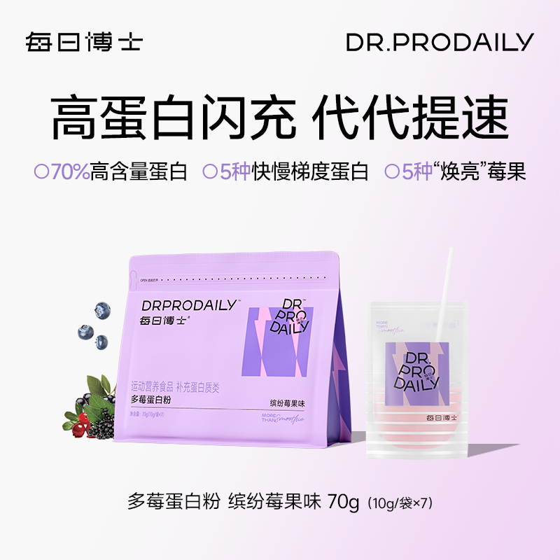 每日博士五重快慢蛋白粉缤纷莓果味高蛋白闪充蔓越莓粉巴西莓粉D