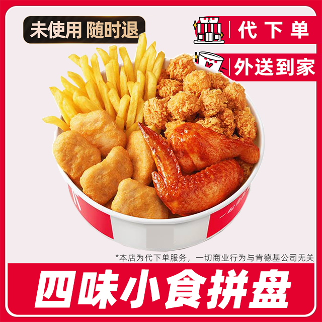 【代下单】肯德基四味小食拼盘兑换券【外送到家/免配送费打包费】