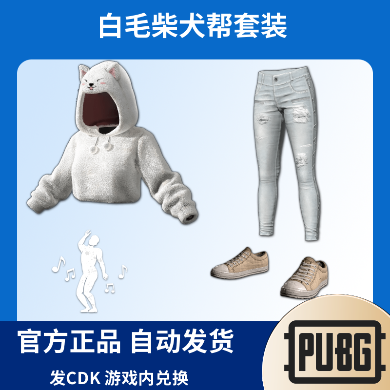 PUBG绝地求生皮肤白毛柴犬帮连帽卫衣（白色）套装CDK兑换码