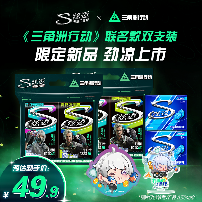 Stride/炫迈《三角洲行动》联名双盒装无糖口香糖独立包装赠周边DB