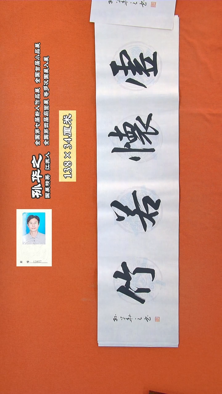 书法288R孙华之书法作品