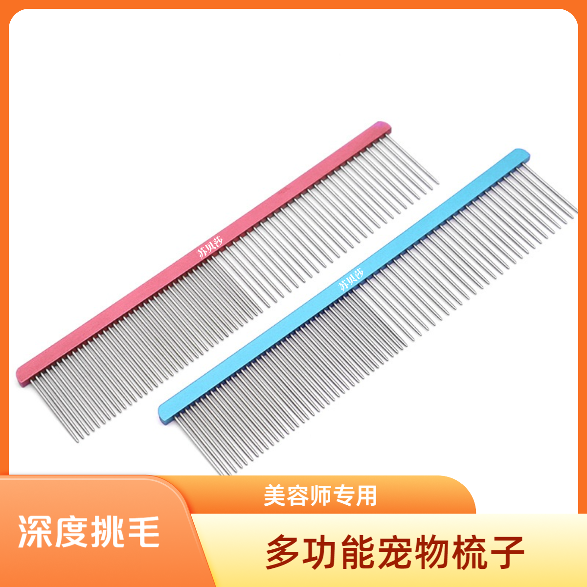 【平替好物】苏贝莎宠物美容彩色排梳清洁狗狗梳毛多功能宠物梳子
