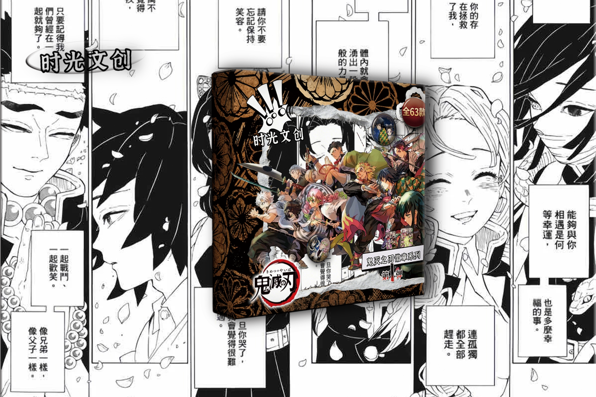 （全强娶转盘）时光文创鬼灭之刃第一弹双闪系列吧唧盲盒徽章