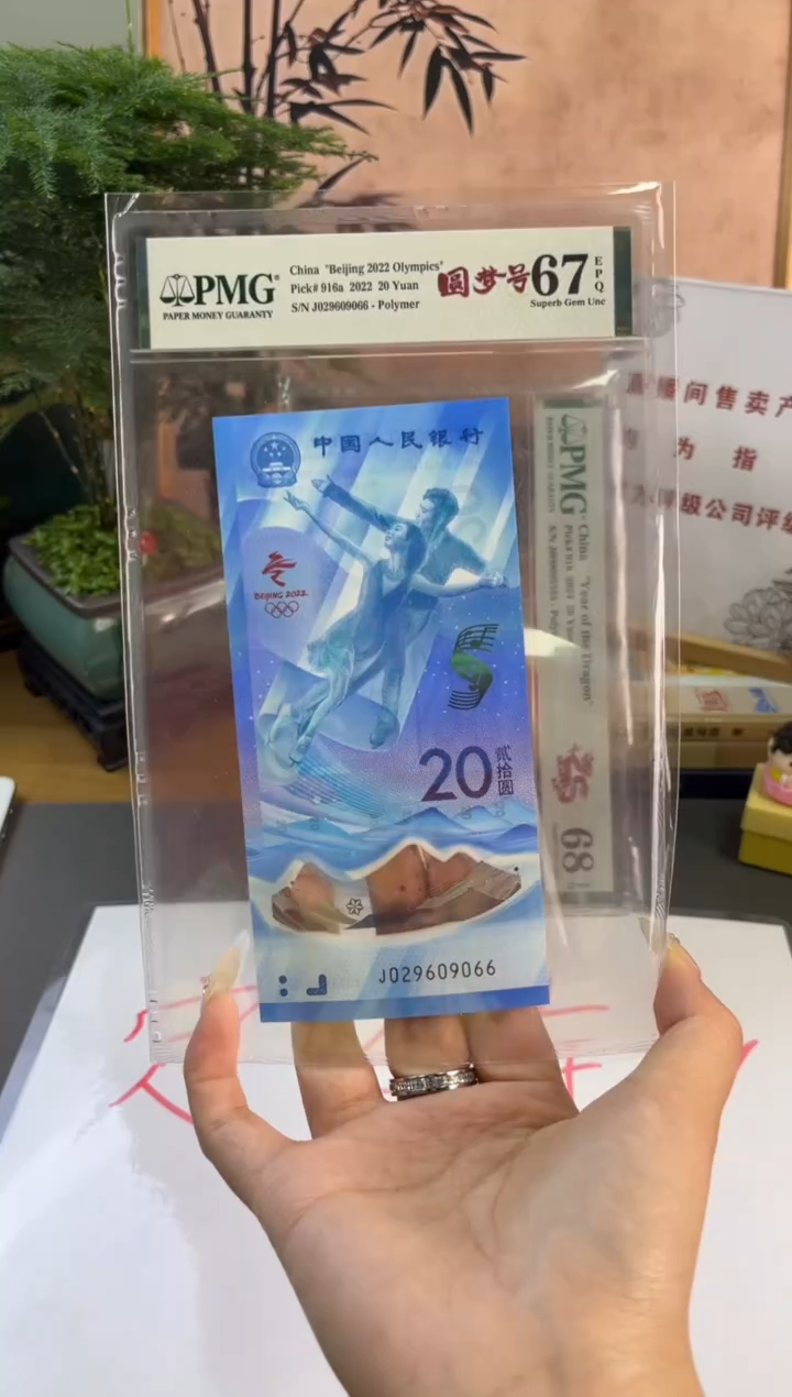 塑料冬奥冰钞 67分 尾066