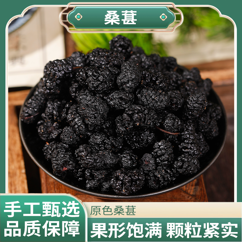桑葚好料四川产地直采桑椹拒绝添加颗颗饱满肉厚泡茶泡水皆可桑椹