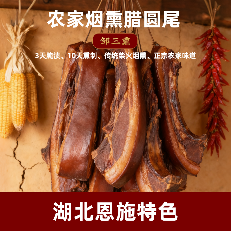 正宗农家柴火烟熏腊圆尾肉 湖北恩施特色 口感咸香