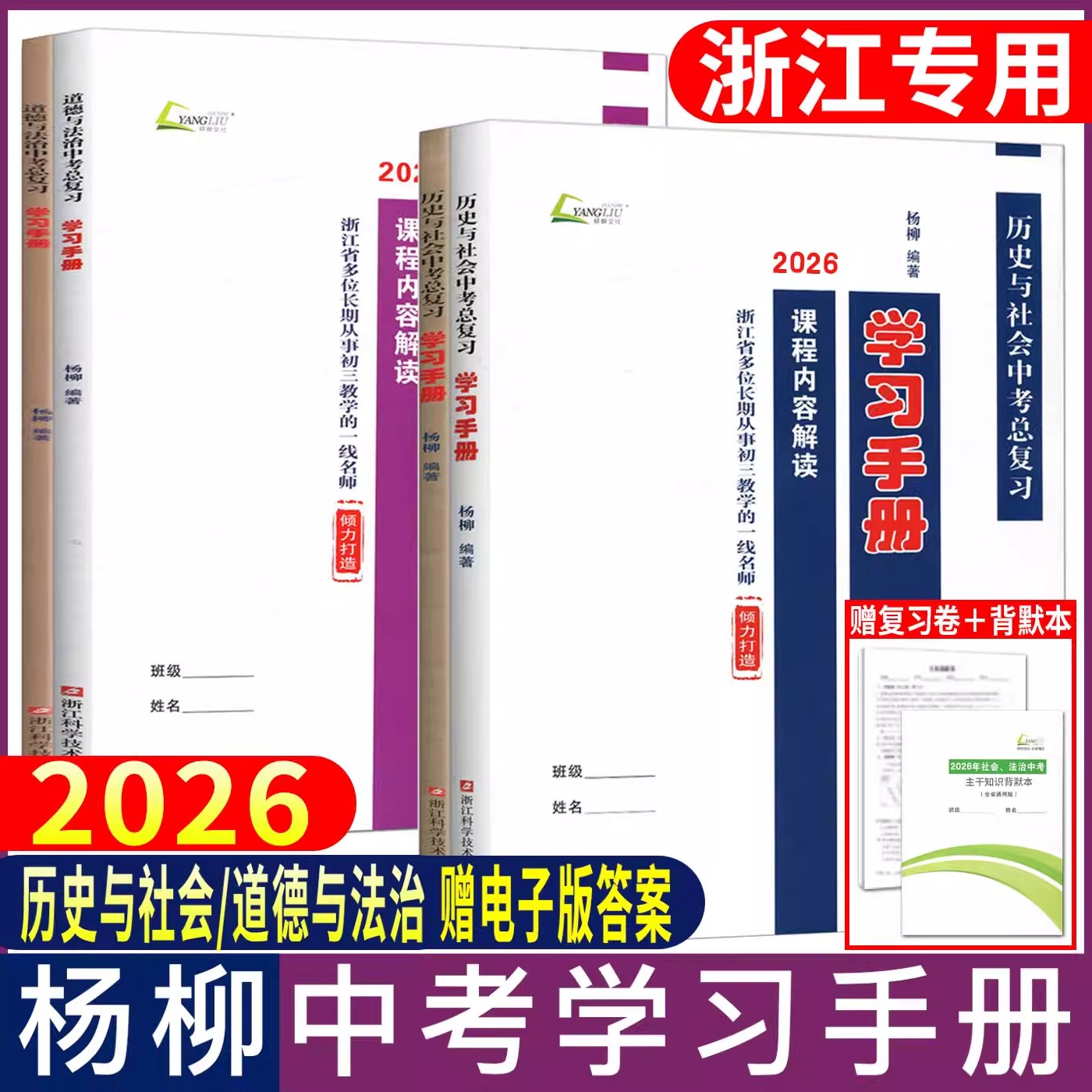 2026杨柳文化学习手册历史与社会道德与法治全套浙江省中考总复习