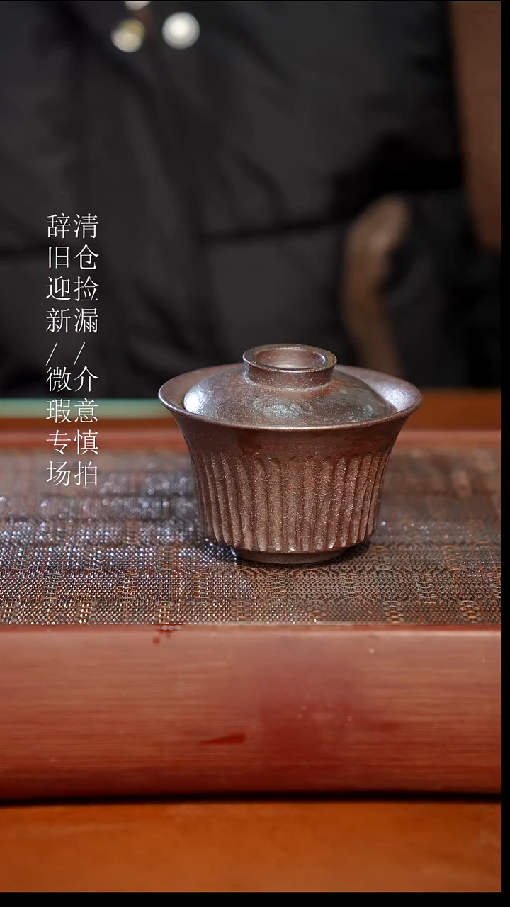 陶瓷奢瓷/瑞寅柴烧茶器（盖碗）119