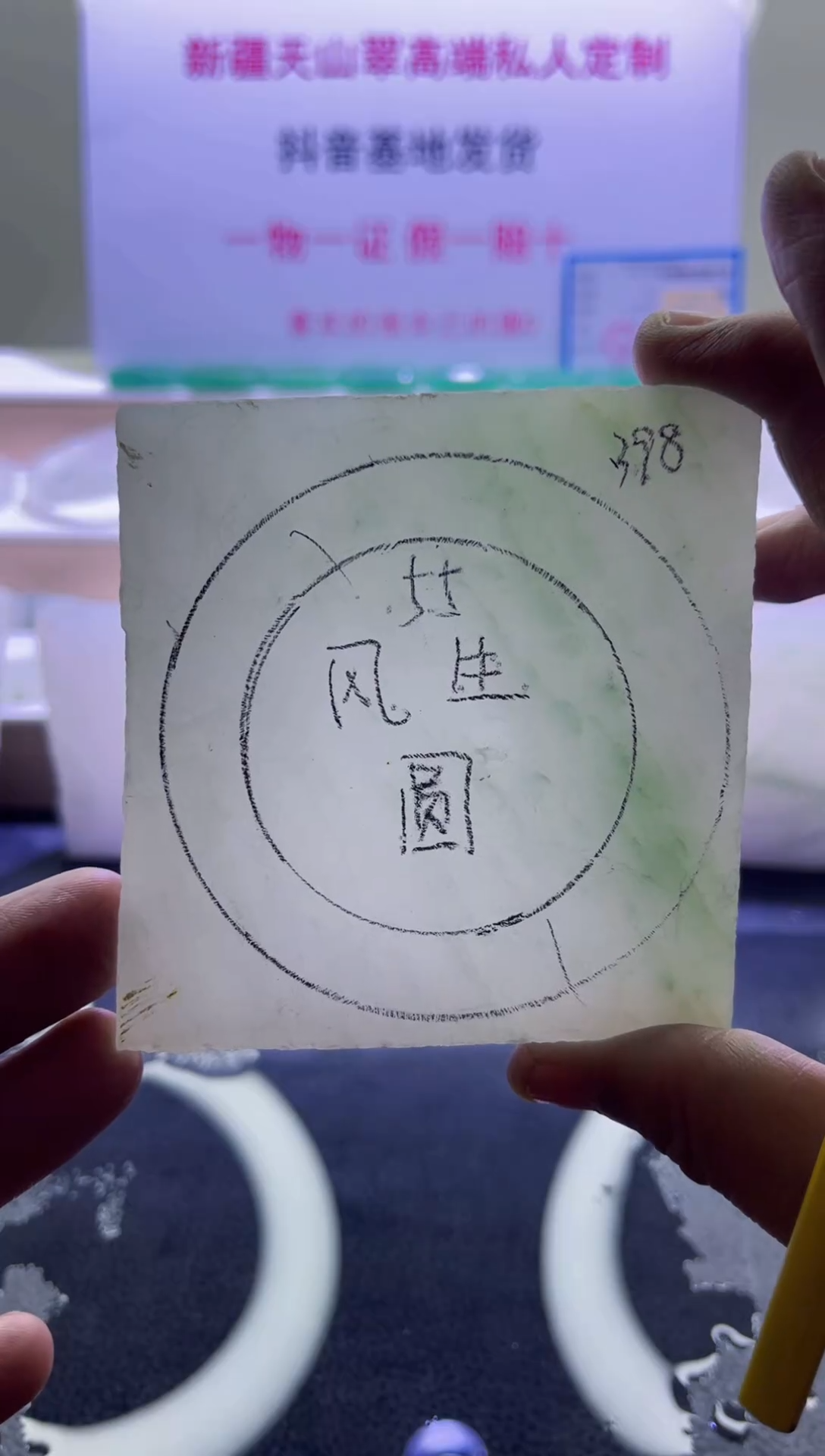 【闪购商品】定制石英质玉（天山翠）012