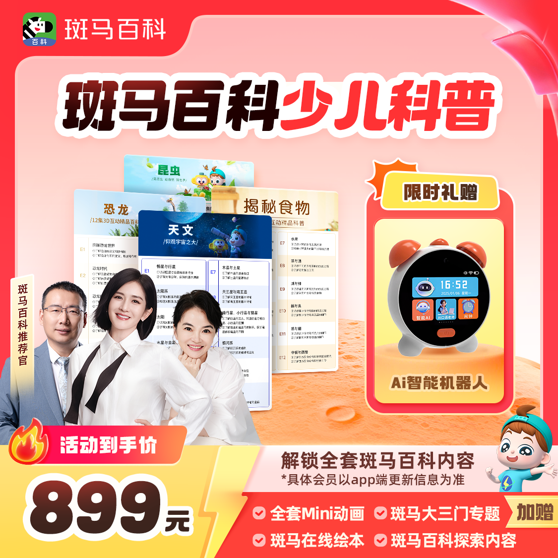 【限时礼赠】斑马百科 3D少儿科普动画 一年解锁全部主题