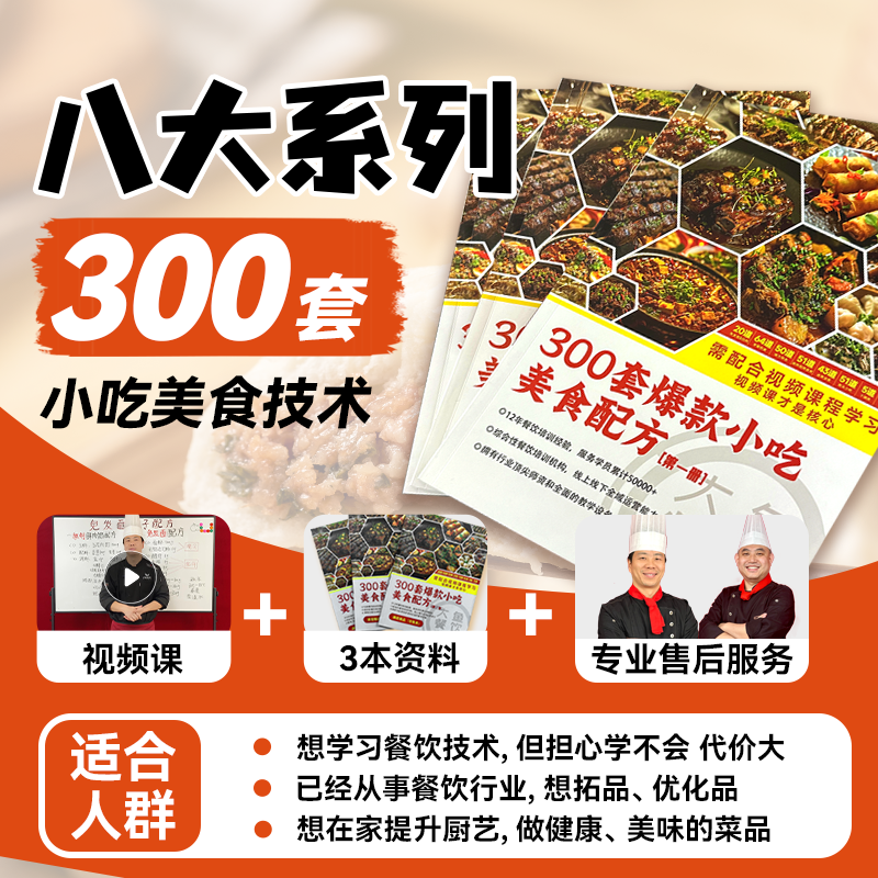 300套爆款美食课（3本配套564页书+300节对应视频课+师傅在线答疑）
