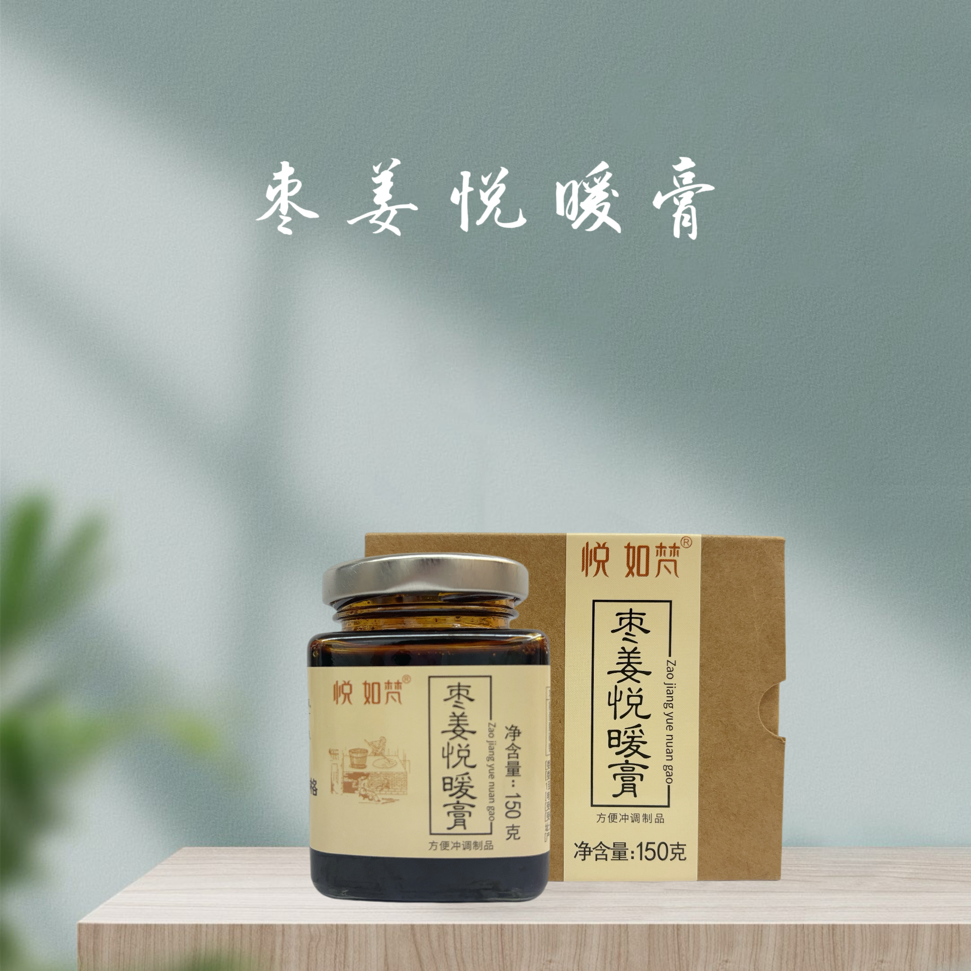 悦如梵枣姜悦暖膏150g 暖一暖