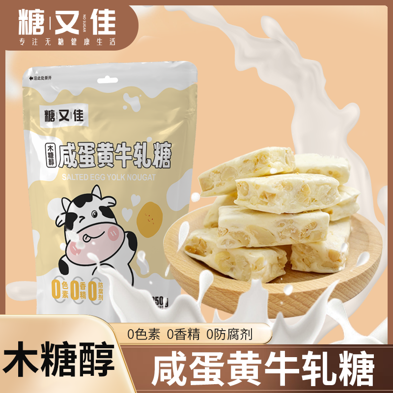 木糖醇咸蛋黄花生牛轧糖新年糖果喜糖零食年货必备