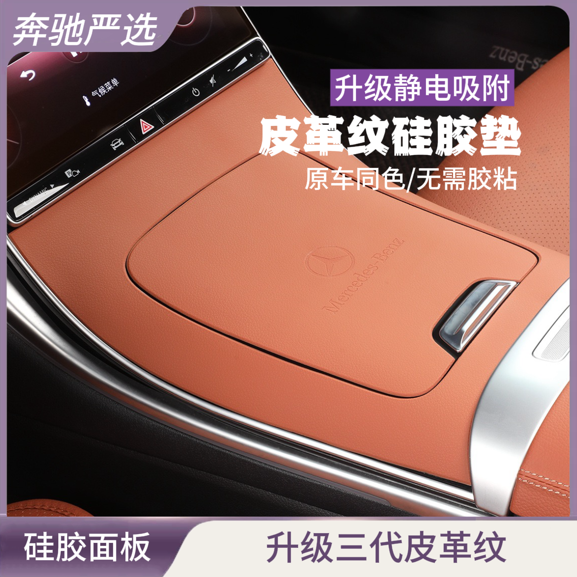 奔驰GLC300l/C级中控硅胶保护垫面板贴膜C260L防滑垫内饰用品皮纹