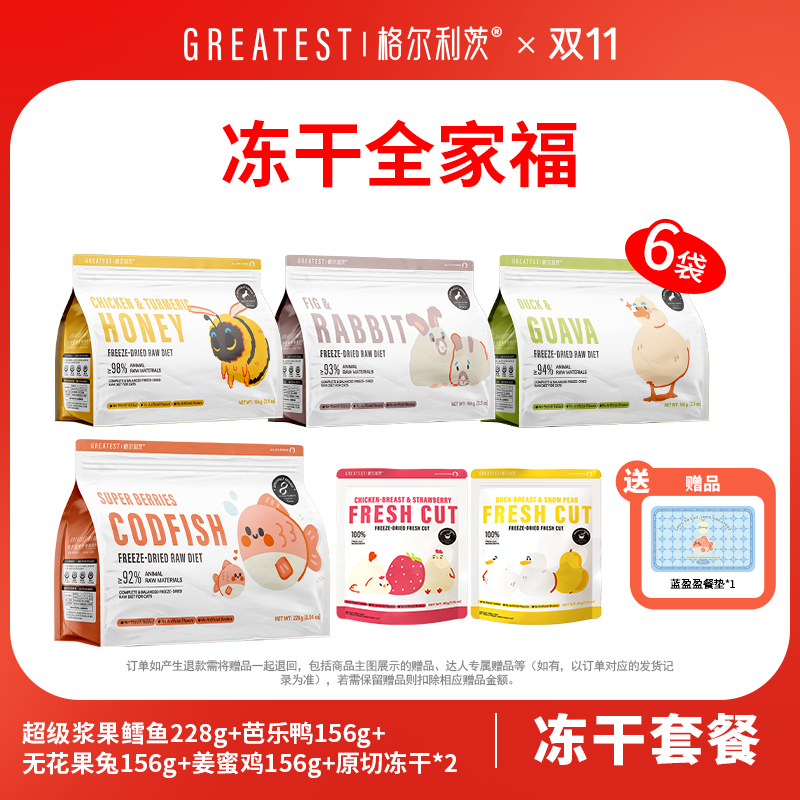 【双十一冻干全家福】格尔利茨浆果鳕鱼主食冻干宠物猫咪冻干+原切