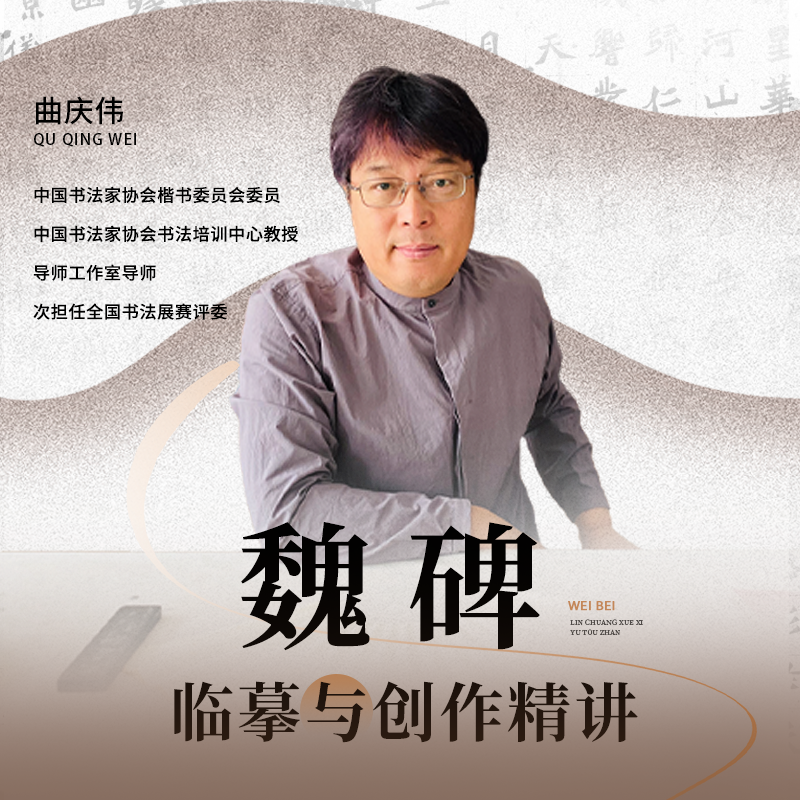 曲庆伟：魏碑临摹与创作精讲（12课时）