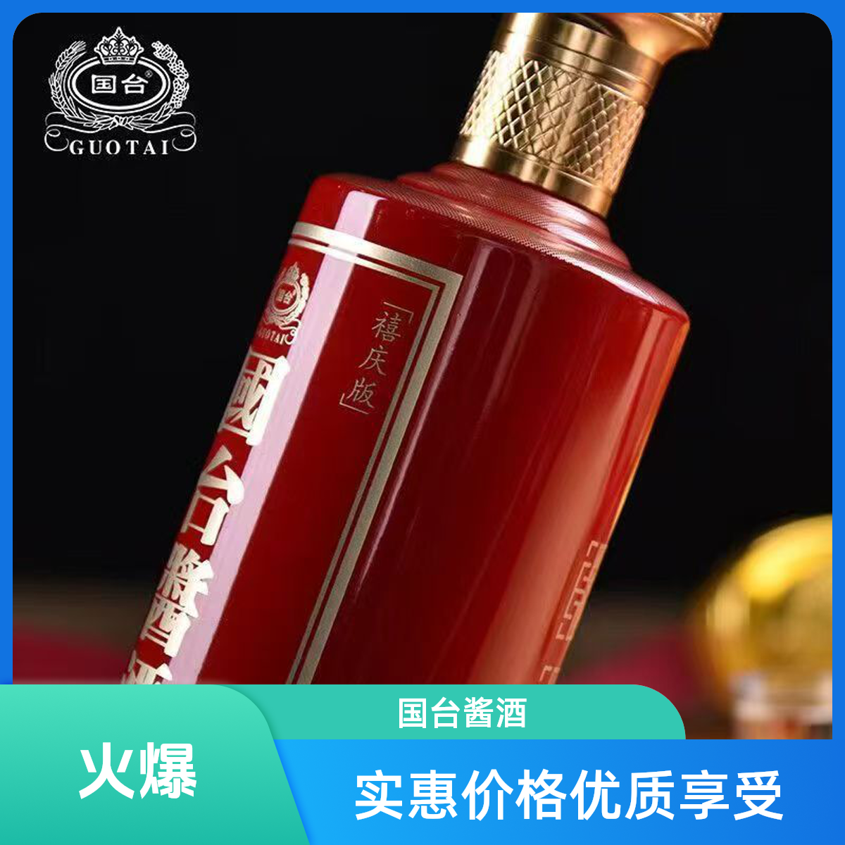 国台酱酒(禧庆版)53度酱香型白酒