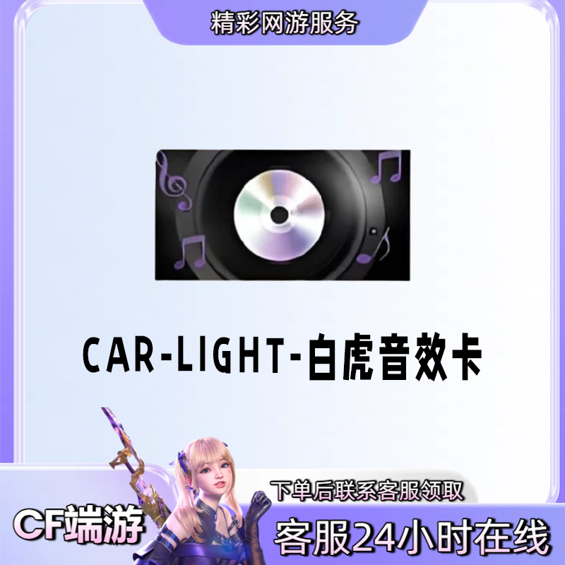 【CAR-LIGHT白虎音效卡】游戏道具穿越火线CF端游商品