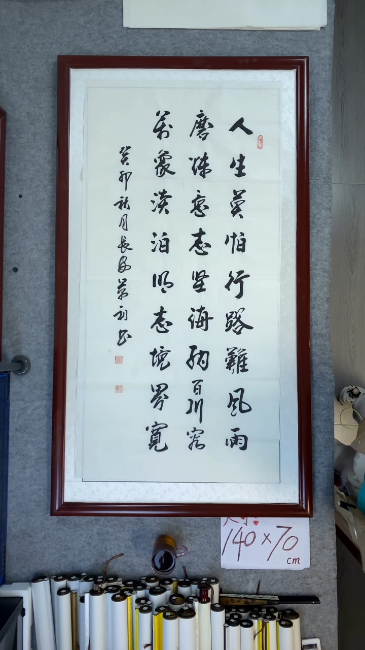 书法刘景利人生莫怕