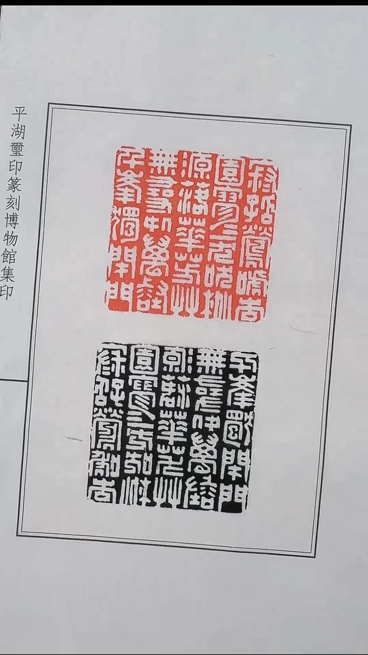 拓片用纸其他@@明楚石唐诗印1页1钤1拓（吴子建观款）