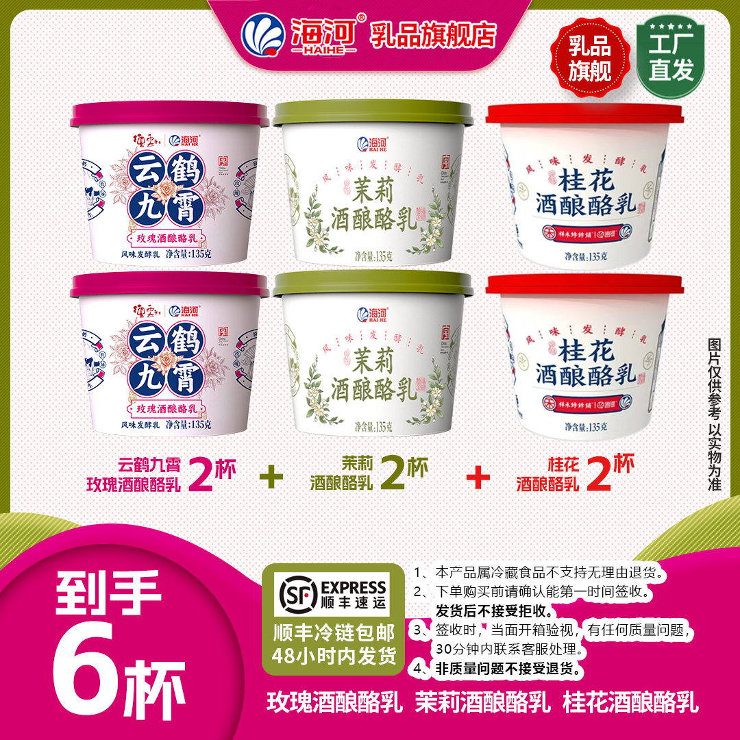 海河【德雲社联名】酸奶玫瑰茉莉桂花酒酿酪乳鲜乳发酵135g*6杯