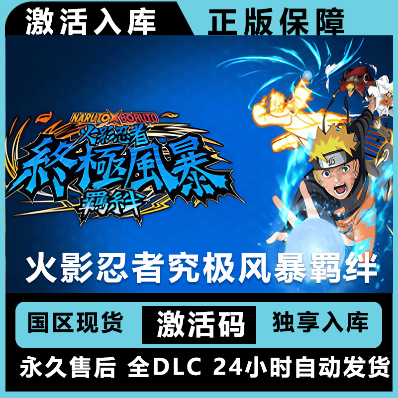 火影忍者究极风暴羁绊 终极版 激活码 正版入库