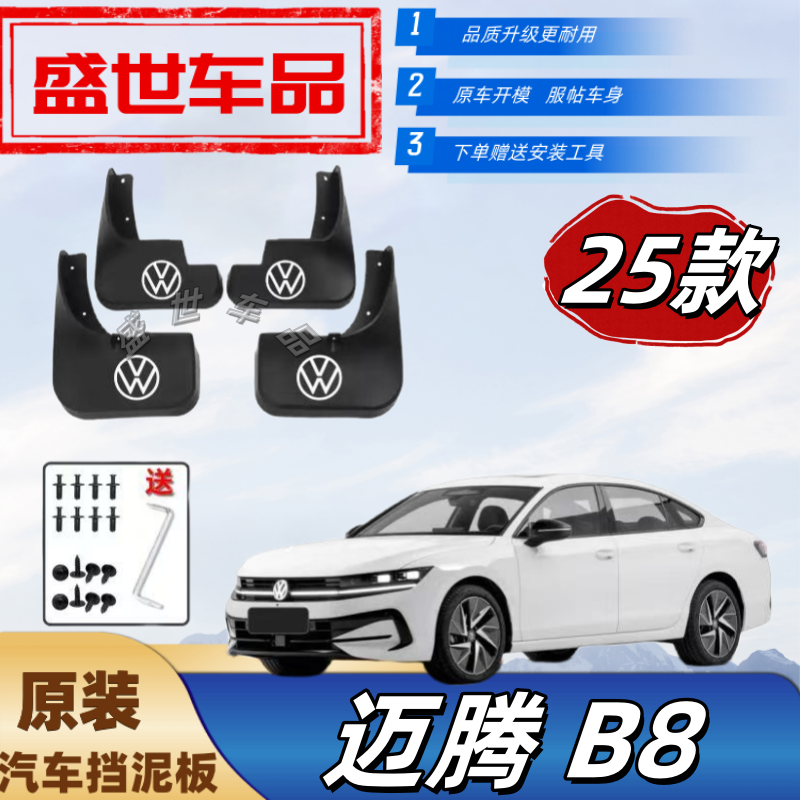 25款全新迈腾B8专用挡泥板原装防冻新B8防甩泥外观装饰泥瓦配件