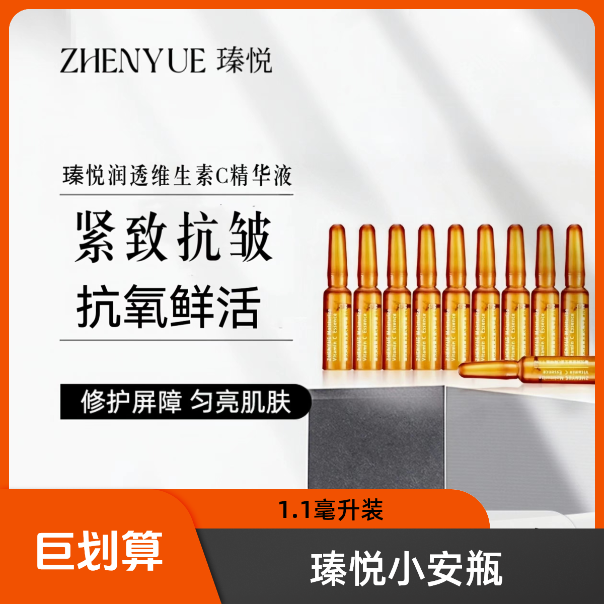 瑧悦修护润透维生素C精华液小安瓶1.1ml/10支（升级）