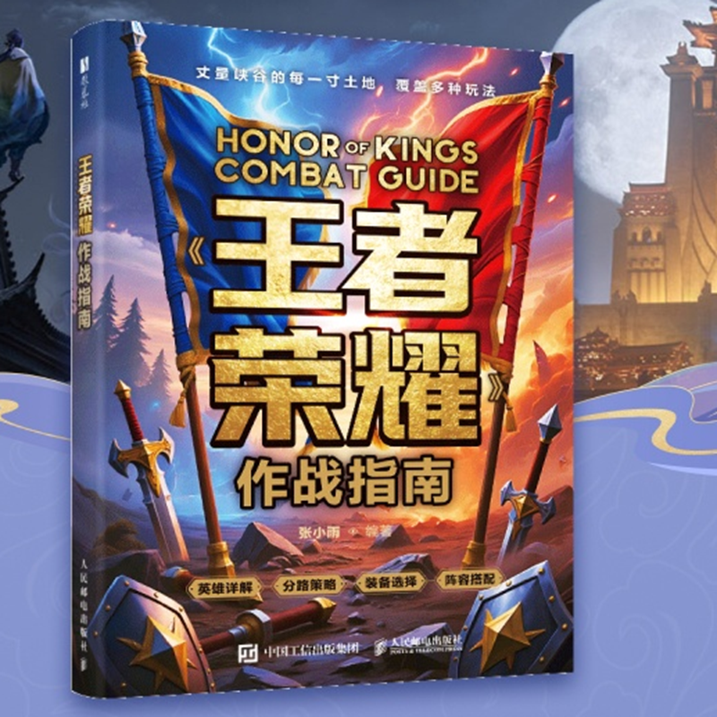 《王者荣耀》作战指南