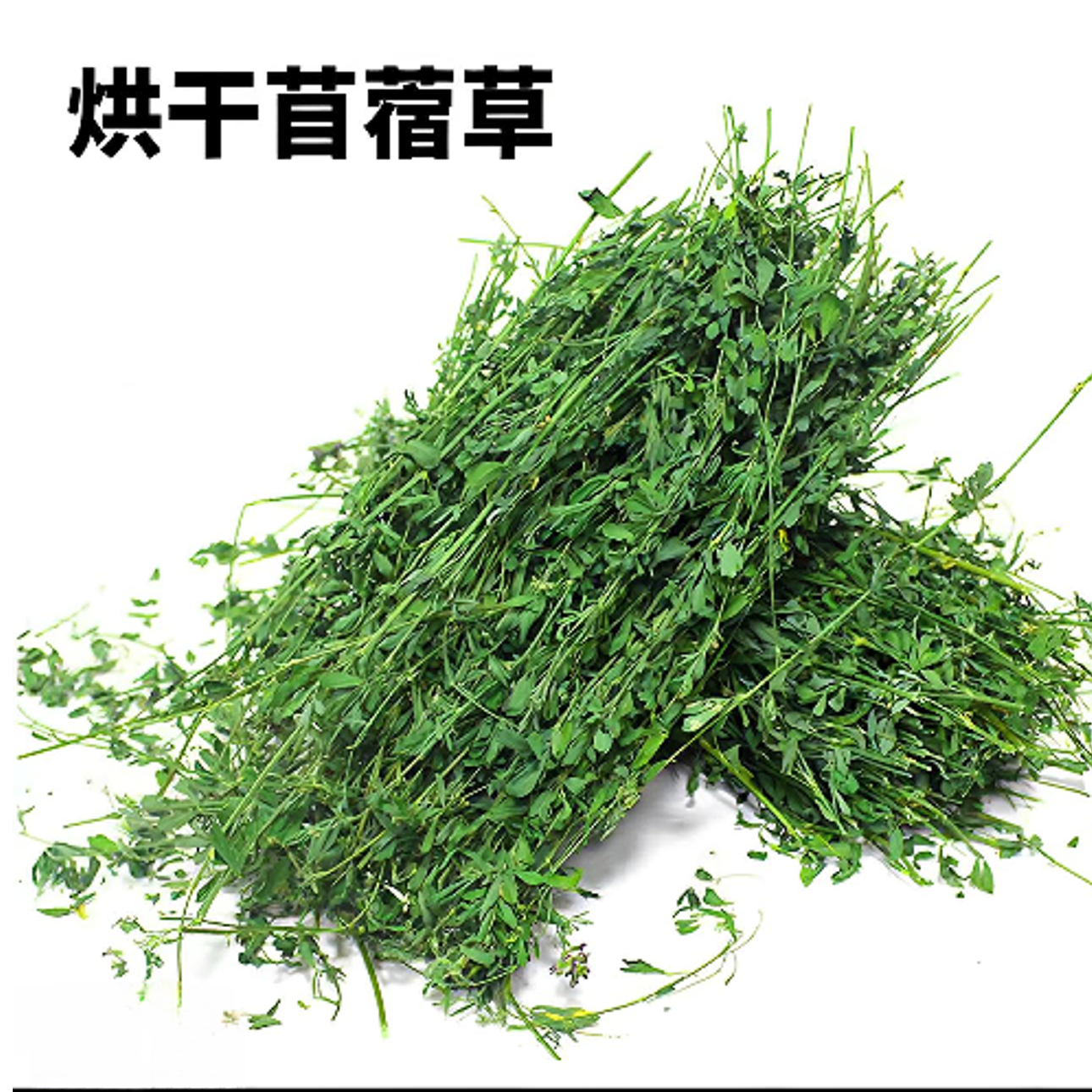 紫花苜蓿草烘干苜蓿草幼兔兔粮饲料牧草干草兔子
