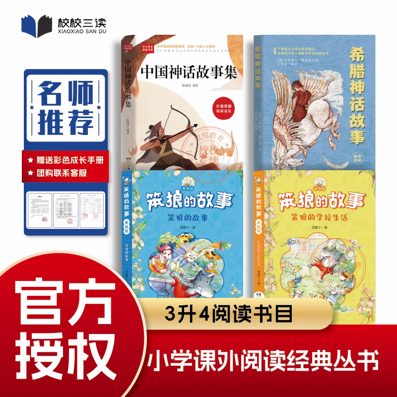 校校3读26暑三升四年级 中国神话故事集希腊神话故事笨狼的故事