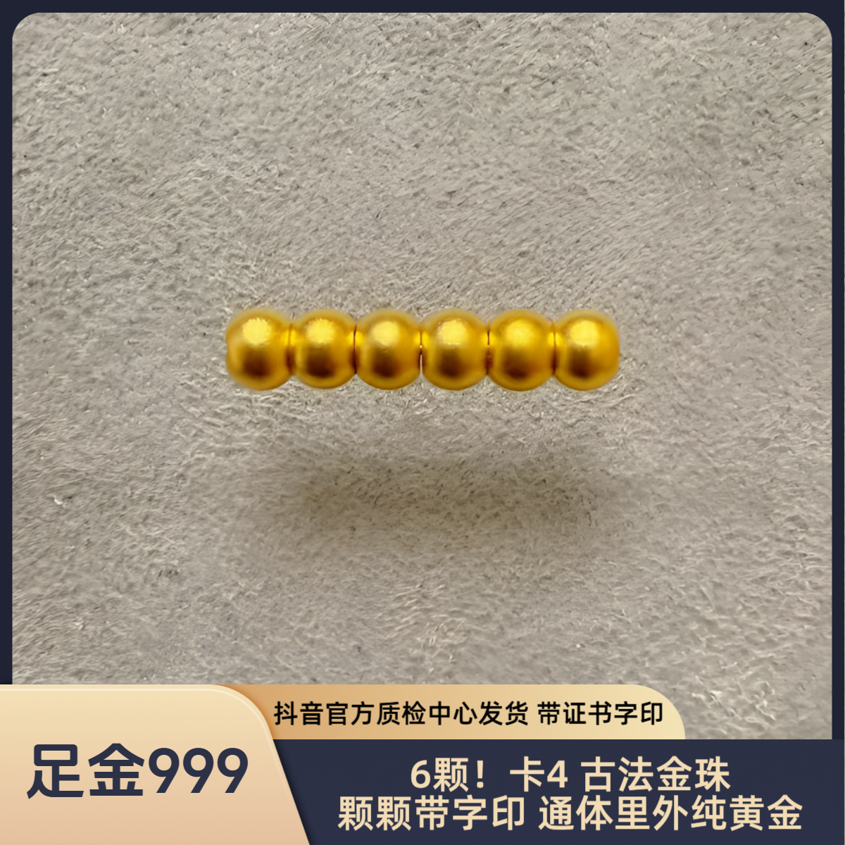 6颗！足金 卡4 古法金珠 精工版 抖音官方质检中心发出带证书字印 