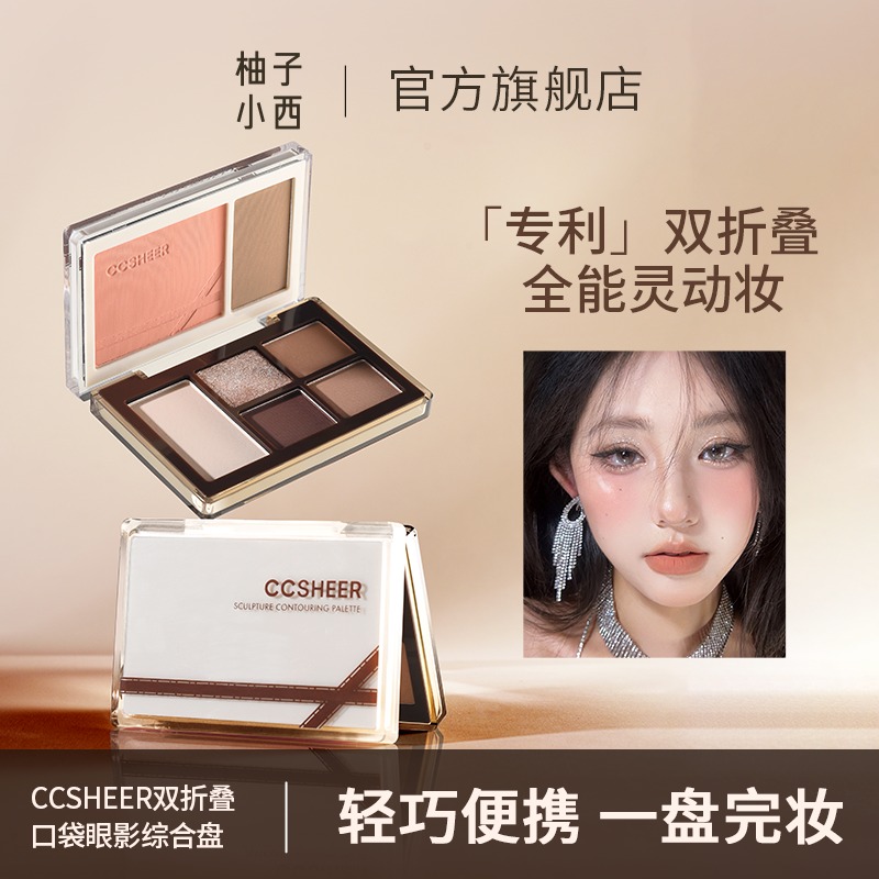 柚子小西 双折叠口袋眼影综合盘日常通勤便携腮红眼影卧蚕一体盘
