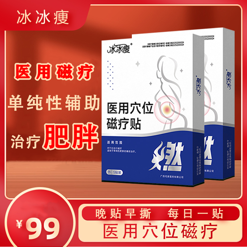 冰冰瘦医用穴位磁疗贴功效辅助治疗单纯性肥胖