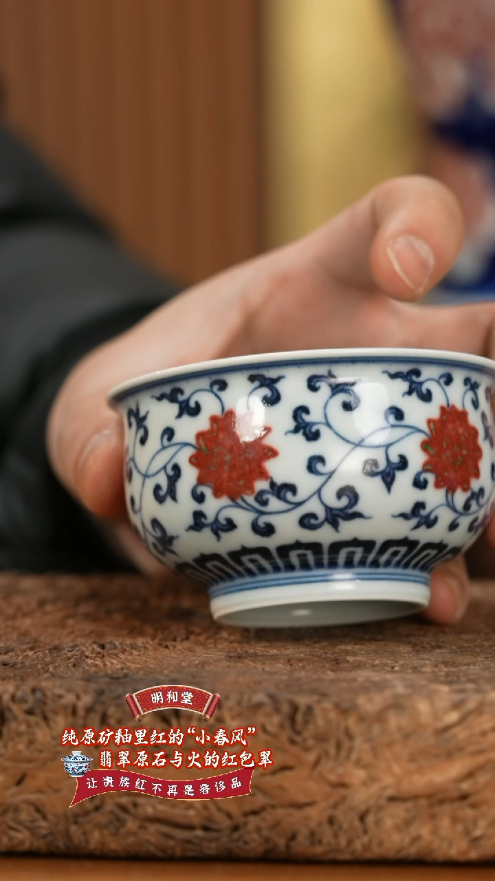 【闪购商品】杯明和堂缠枝莲高炉式杯