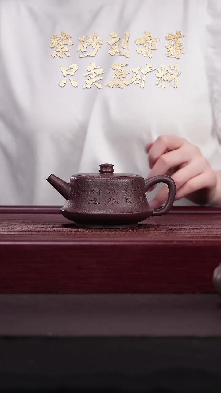 茶壶紫砂EF16979陈小平柱础（刻）底槽清230cc内推