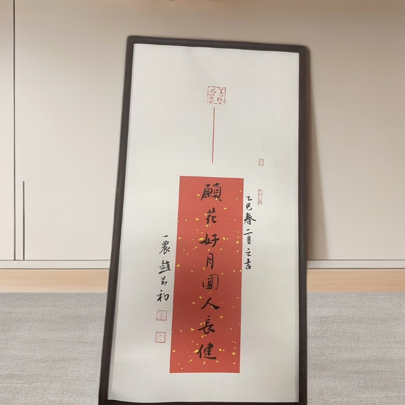 愿花好月圆人长健/35*67/带框