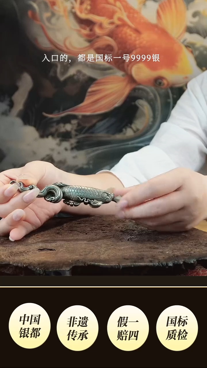 复古白铜银色龙鱼设计