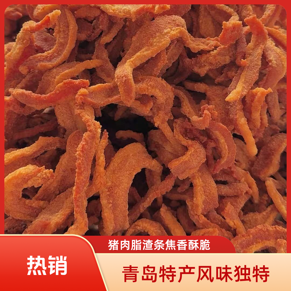 青岛特产猪肉脂渣条二肥八瘦焦香酥脆开袋即