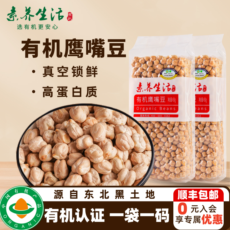 素养生活有机生鹰嘴豆450g*2新货非即食真空包装营养高蛋白豆浆