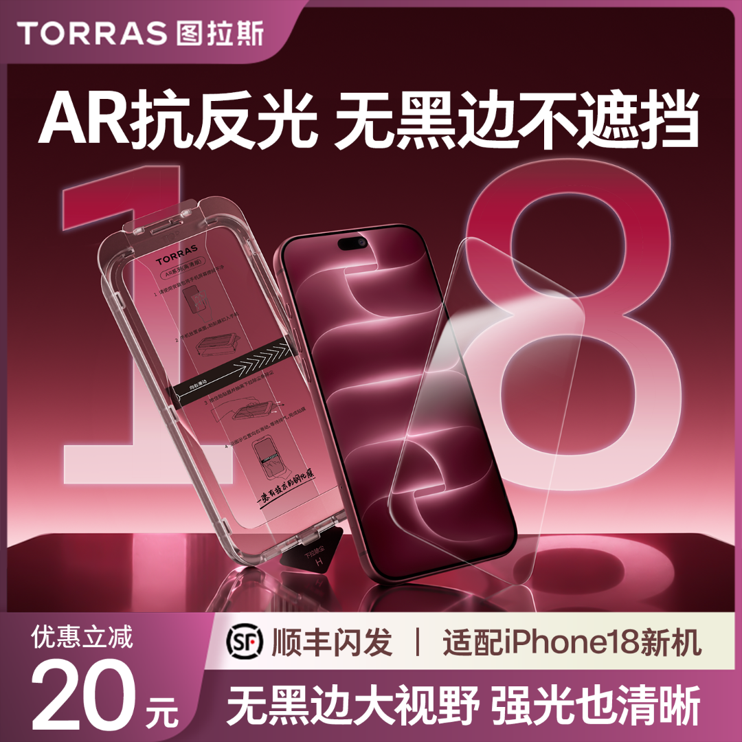 【图拉斯无界AR膜】屏幕钢化膜适用苹果iPhone18Pro