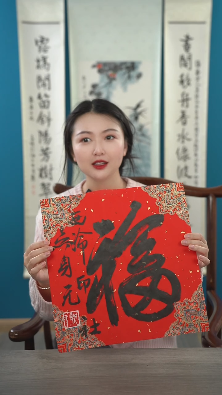 书法吴sy老师  福字 纸芯