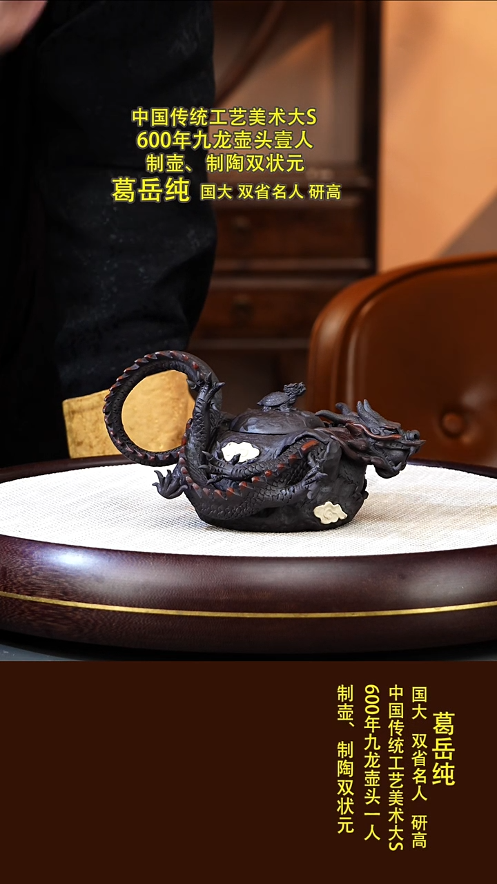 茶壶紫砂46 葛岳纯   云龙供春  甲级紫泥  180毫升