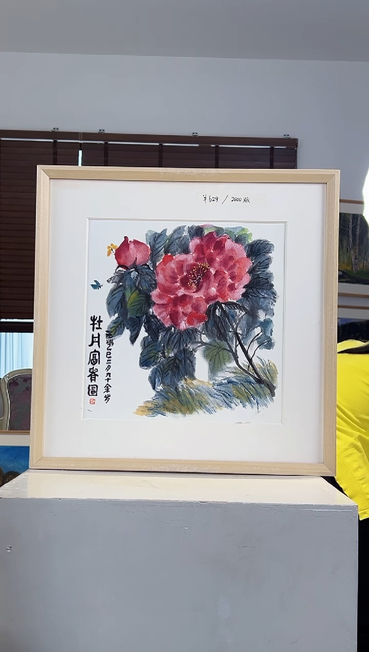 版画耿玉琨亲签限量版画作品S版